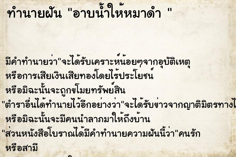 ทำนายฝัน อาบน้ำให้หมาดำ 